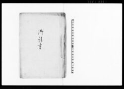 御請書（質地請戻一件取扱の件沙汰願） / Document of Contract image