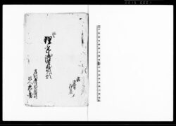 初而理不尽御差紙願（当村名主方乱妨狼藉など不法の旨吟味願） / Document of Community image