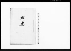 相模国鎌倉郡岩瀬村文書 他 / Document of Rural Area image