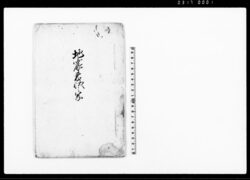地震来状之写（東海道筋地震・大坂地震・西国筋地震） / Document of Community image