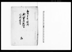 助郷壱割刎銭御貸附願書・同御請書　扣（刎銭御貸附の旨代官宛岩瀬村名主届書扣付） / Document of Community image