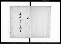 長崎一件落着（長崎奉行所役人等在勤中不届の儀につき御仕置書付） / Document of Rural Area image