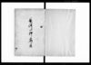 長崎一件落着（長崎奉行所役人等在勤中不届の儀につき御仕置書付）/Document of Rural Area image