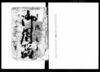 御用留（下総国相馬郡奥山新田）/Document of Rural Area image