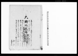 大西以政家（先祖書并家譜） / Document of Occupation image