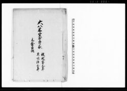 大八木実太郎家 元倉吉組(鳥取藩大八木家家筋書上) / Document of Occupation image
