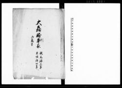 大森勝則家　御馬方（鳥取藩大森家家筋書上） / Document of Occupation image