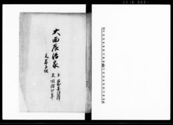 大西辰治家　元米子組（鳥取藩大西家家筋書上） / Document of System image