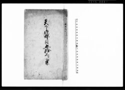 天下御条目五拾三ケ条 / Document of Samurai Class image
