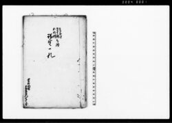 葛西領・弐郷半領・松伏領三ヶ領議定一札（東葛西領松伏領用水引入一件につき） / Document of Rural Area image