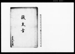 議定書（報忍寺門末川藤村福寿院無住の為寺務を下赤岩村東陽寺引受けの旨につき） / Document of Laws image