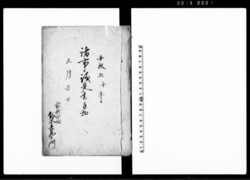 諸事儀定書手扣（安政5年正月吉日） / Document of Laws image