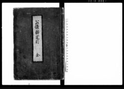 公儀御定目　全 / Document of Laws image