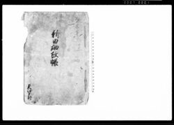 新田畑改帳(常陸国茨城郡大郷戸村) / Document of System image