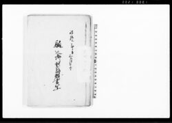 駈込御愁訴願書写（村役人不宜につき利解説諭願）等 / Document of Litigation image