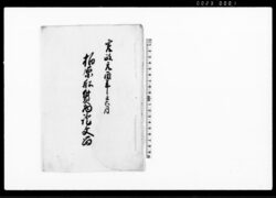 柏原船質物証文留（柏原船株70艘之内66艘株質入・銀15貫目） / Document of Contract image