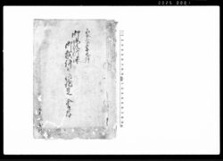 御地頭所様御裁許被仰渡覚書留（下大和田村名主清兵衛らが検見時に用役へ贈賄につき処罰申付） / Document of Litigation image