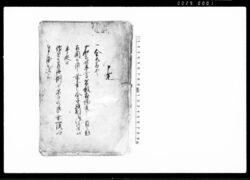 （上総国山辺郡越知村地頭所賄金上納及び献上の件につき証文留） / Document of Laws image
