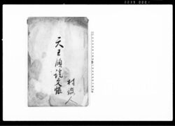 天王領証文帳（法光院領及び天王領田畑譲渡証文） / Document of Contract image