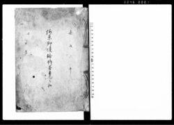 河原郷境論訴答書面之扣（流作場での魚猟稼ぎの為下野国都賀郡延嶋村と同国芳賀郡上江連村との境論出入一件につき） / Document of Litigation image