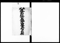（上京九番組宝鏡院殿東町戸籍及び人別送り状等関係書類綴） / Document of Laws image