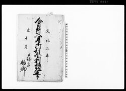 会所入用御利金割預極連印（戸塚宿助郷助合金利足の取扱につき助郷組合議定） / Document of Rural Area image