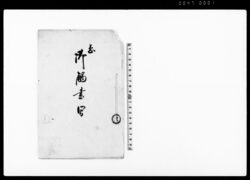 急御触書写（貢税米金皆済期月の儀神奈川県触書につき廻状） / Document of Laws image