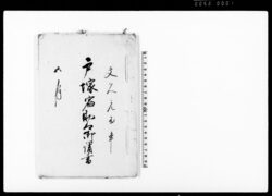 戸塚宿助郷御請書（宿助郷人馬役仕法の儀につき請書） / Document of System image
