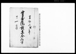 宝寿院積立金仕方（森織部居士院号授与のため都合拾両寄附の旨につき本山取扱の件） / Document of Temples and Shrines image