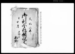 御利金役頼証文(戸塚宿助郷利金頂戴差添人跡役御頼みにつき) / Document of Contract image