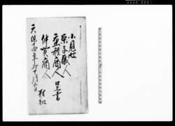 小見世菓子職人・蚕種商人・仲買商人口上書(作間に商売仕度儀につき) / Document of Rural Area image