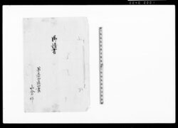 御請書（育児取締申付の旨拝承につき請書） / Document of Contract image