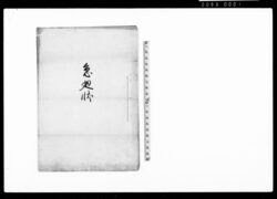 急廻状（兵賦人足差出につき） / Document of Samurai Class image
