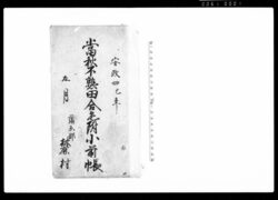 当秋不熟田合毛附小前帳 / Document of System image