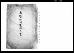 馬喰仲間取極之叓 / Document of Economy image