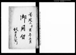 御用留（越後国蒲原郡舟戸村） / Document of Rural Area image