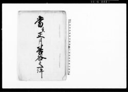 当亥正月善谷之一件（谷五郎善次郎両人御糺の一件・農業不精之趣博奕吟味中につき） / Document of Litigation image