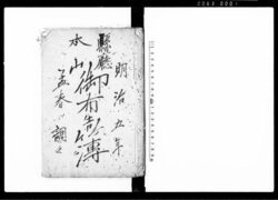 県庁本山御布告簿(愛知県尾張国愛知郡高針村蓮教寺・明治五年正月~明治十年正月) / Document of System image