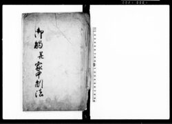 御触并家中制法（諸家中江申聞覚） / Document of Laws image