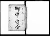 郷中安全（議定鑑文之事・入置申一札之事・他）/Document of System image