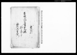 古証文写書覚帳(相定申手形之事・預り申山之事・覚名親之者共他) / Document of Contract image