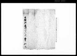 和田村周忍法印一件扱証文 他 / Document of Contract image