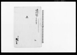 上（宇八一件取調につき書状扣） / Document of Rural Area image