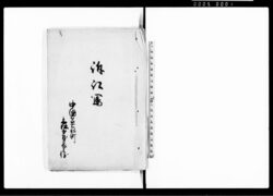 訴訟写（本家より暖簾取上につき訴訟一件） / Document of Litigation image