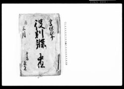役割牒　中組 / Document of Rural Area image