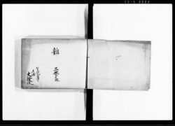 雑　三巻之内 / Document of Samurai Class image