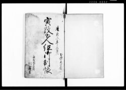 寅改五人組御制帳（公儀より被仰渡候御法度の趣につき・御請証文） / Document of Laws image