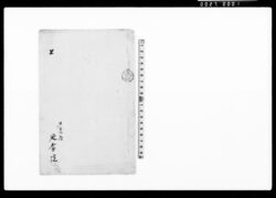 上（記廻寄院の地所以前人参畑にて年貢上納につき若町仲吉より替畑願） / Document of Temples and Shrines image