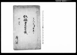 圦樋出来策帳(府川村持添字高畑悪水圦樋御普請につき) / Document of Politics image