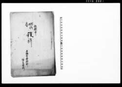 急廻状 / Document of Rural Area image